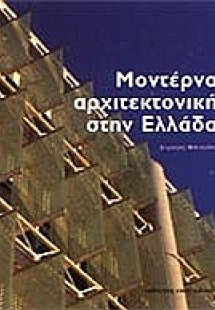 Μοντέρνα αρχιτεκτονική στην Ελλάδα