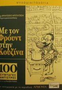 Με τον Φρόυντ στην κουζίνα