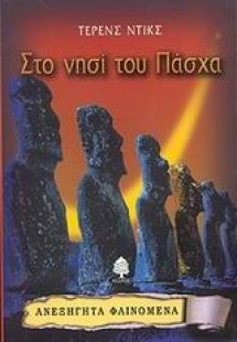 Στο νησί του Πάσχα