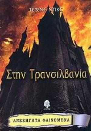 Στην Τρανσιλβανία