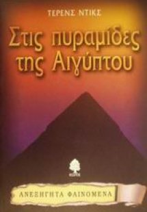 Στις πυραμίδες της Αιγύπτου