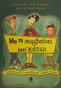 Μα τι συμβαίνει εκεί κάτω;