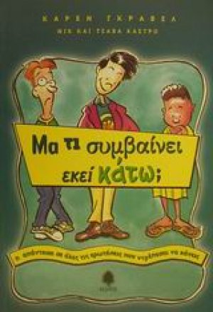 Μα τι συμβαίνει εκεί κάτω;