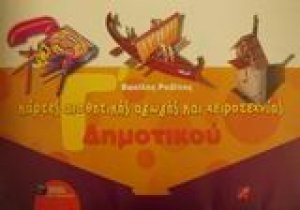 Κάρτες αισθητικής αγωγής και χειροτεχνίας Γ΄ δημοτικού