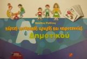 Κάρτες αισθητικής αγωγής και χειροτεχνίας Α΄ δημοτικού