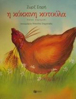 Η κόκκινη κοτούλα