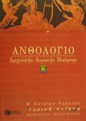 Ανθολόγιο αρχαϊκής λυρικής ποίησης Β΄ ενιαίου λυκείου
