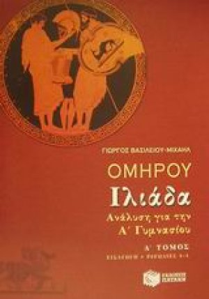 Ομήρου Ιλιάδα ανάλυση για την Α΄ γυμνασίου