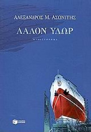 Λάλον ύδωρ