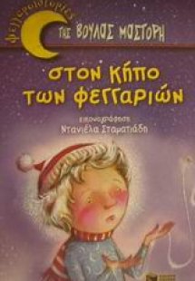 Στον κήπο των φεγγαριών