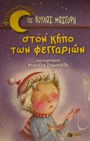 Στον κήπο των φεγγαριών