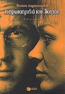 Η πρωταπριλιά του Ίκαρου