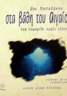 Στα βάθη του Αιγαίου