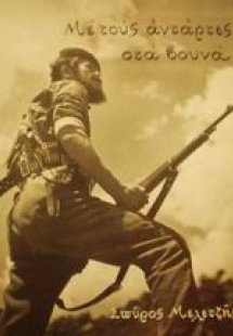 Με τους αντάρτες στα βουνά