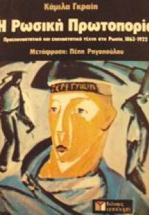 Η ρωσική πρωτοπορία