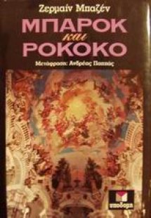 Μπαρόκ και Ροκοκό