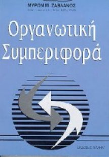 Οργανωτική συμπεριφορά