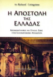Η αποστολή της Ελλάδας
