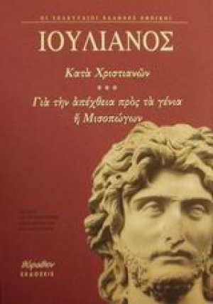 Κατά χριστιανών. Για την απέχθεια προς τα γένια ή Μισοπώγων. Επιστολές