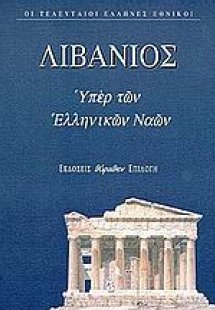 Θρήνος για τον Ιουλιανό. Υπέρ των ελληνικών ναών. Προς ...