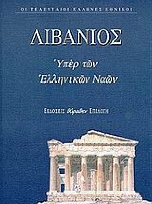 Θρήνος για τον Ιουλιανό. Υπέρ των ελληνικών ναών. Προς αυτούς που τον είπαν κουραστικό