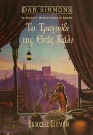 Το τραγούδι της θεάς Κάλι