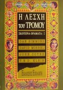 Η λέσχη του τρόμου
