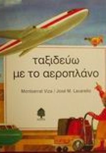 Ταξιδεύω με το αεροπλάνο