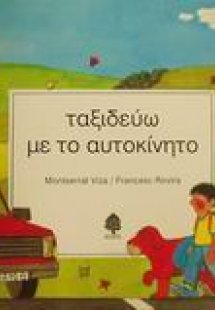 Ταξιδεύω με το αυτοκίνητο