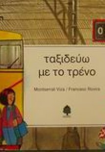 Ταξιδεύω με το τρένο