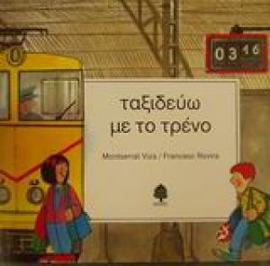 Ταξιδεύω με το τρένο