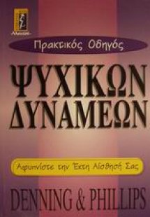 Πρακτικός οδηγός ψυχικών δυνάμεων
