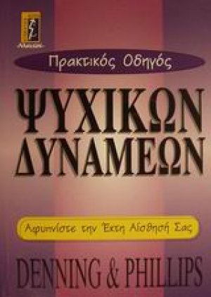 Πρακτικός οδηγός ψυχικών δυνάμεων