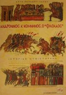 Ανδρόνικος Α Κομνηνός ο Φιλόλαος