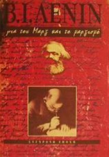 Για τον Μαρξ και το μαρξισμό