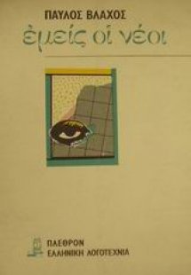 Εμείς οι νέοι