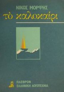 Το καλοκαίρι