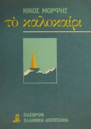 Το καλοκαίρι