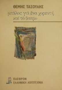 Μπάλος για ένα χορευτή και το άσπρο