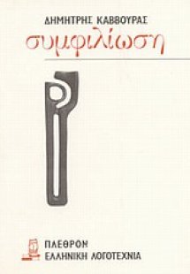 Συμφιλίωση