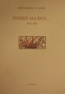 Ποίηση διά βίου