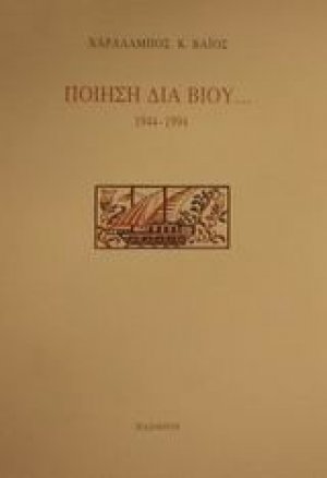 Ποίηση διά βίου