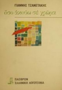 Όσο ακούω σε χρώμα