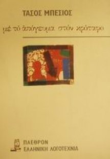 Με το απόγευμα στον κρόταφο