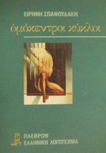 Ομόκεντροι κύκλοι