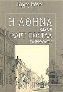 Η Αθήνα μέσα από καρτ ποστάλ του παρελθόντος