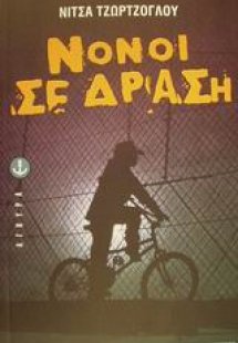 Νονοί σε δράση