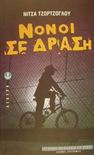 Νονοί σε δράση
