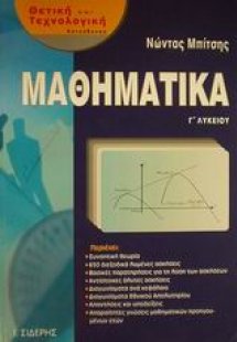 Μαθηματικά Γ΄ λυκείου θετικής και τεχνολογικής κατεύθυν...