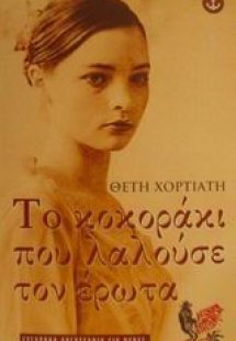 Το κοκοράκι που λαλούσε τον έρωτα